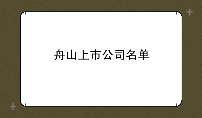 002133广宇集团股票，舟山上市公司名单