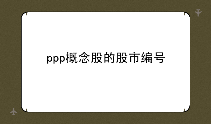 ppp概念股的股市编号
