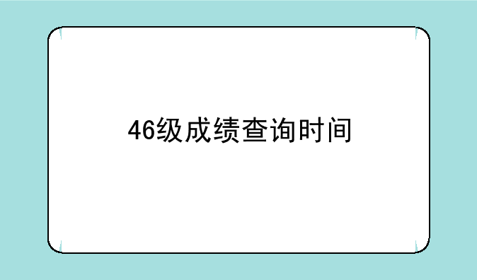 46级成绩查询时间