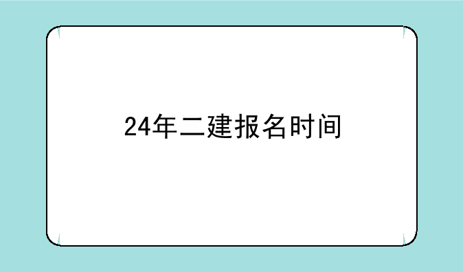 24年二建报名时间