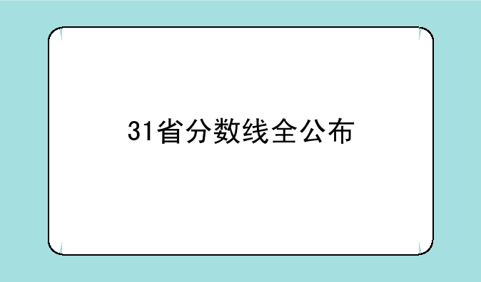 31省分数线全公布