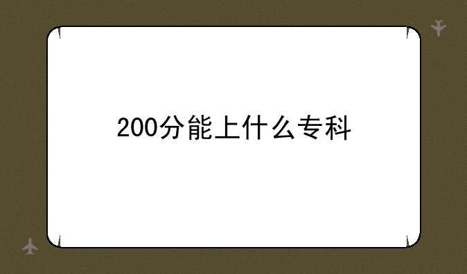 200分能上什么专科