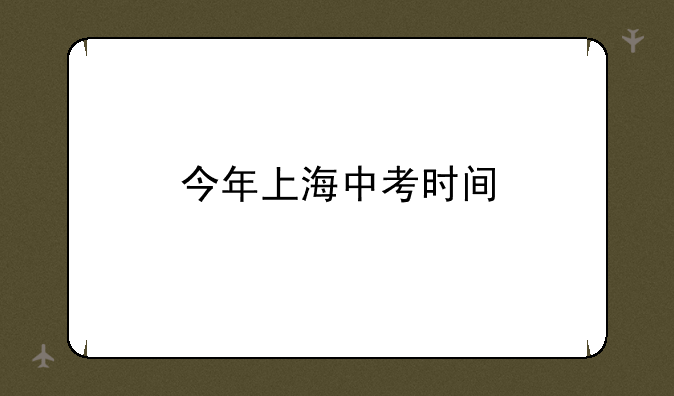 今年上海中考时间