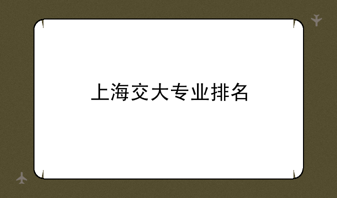 上海交大专业排名
