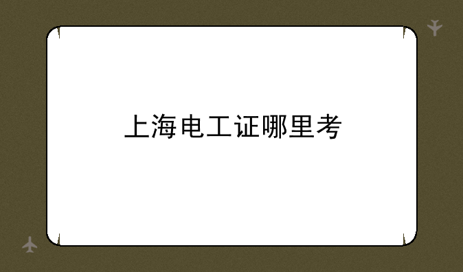 上海电工证哪里考