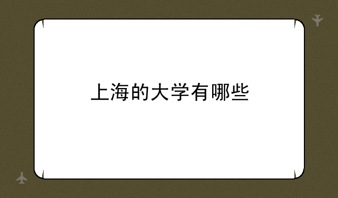 上海的大学有哪些
