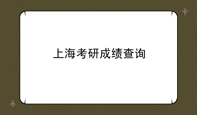 上海考研成绩查询