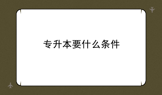 专升本要什么条件