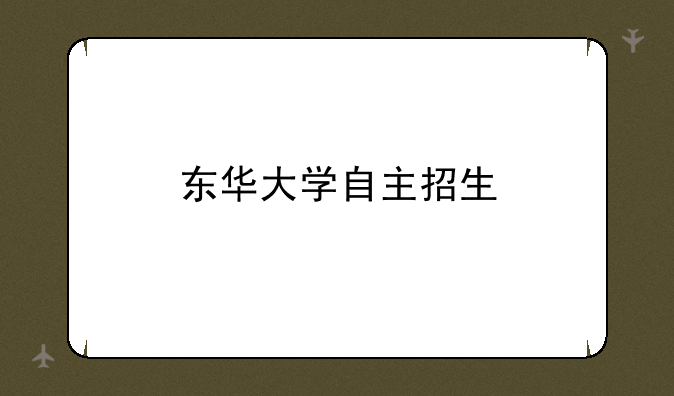 东华大学自主招生