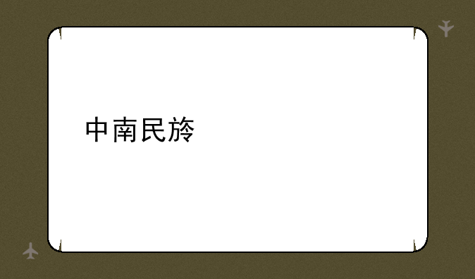 中南民族大学自考
