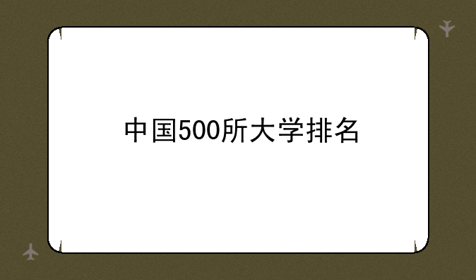 中国500所大学排名