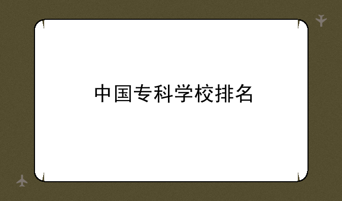 中国专科学校排名