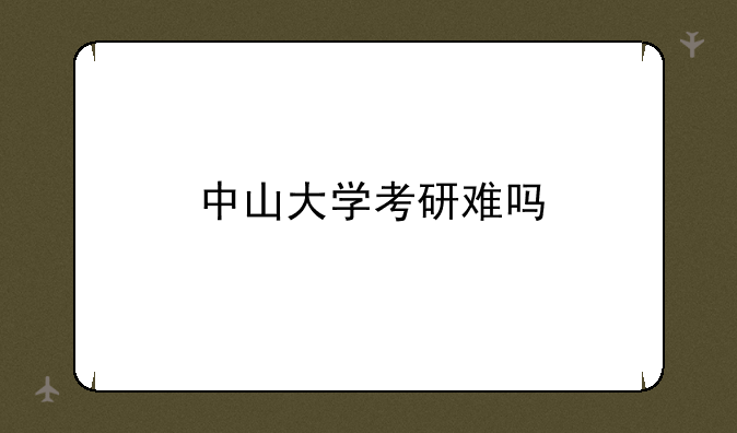 中山大学考研难吗