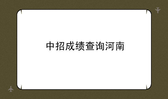 中招成绩查询河南