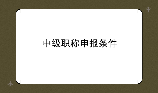 中级职称申报条件