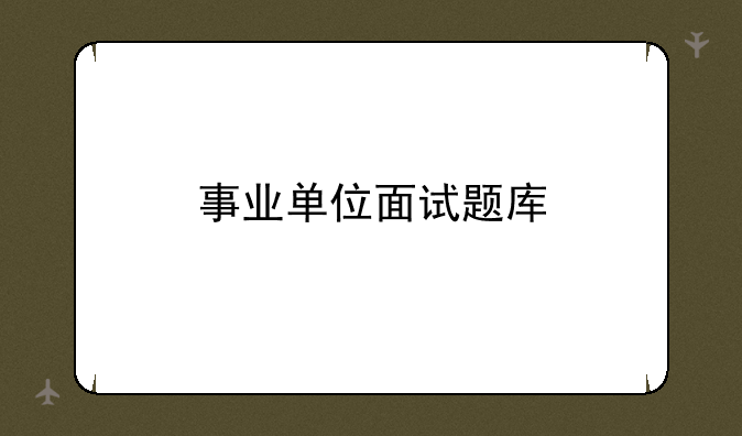 事业单位面试题库