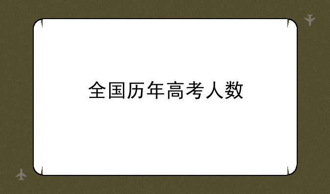 全国历年高考人数