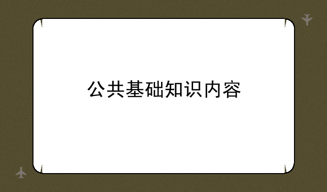 公共基础知识内容