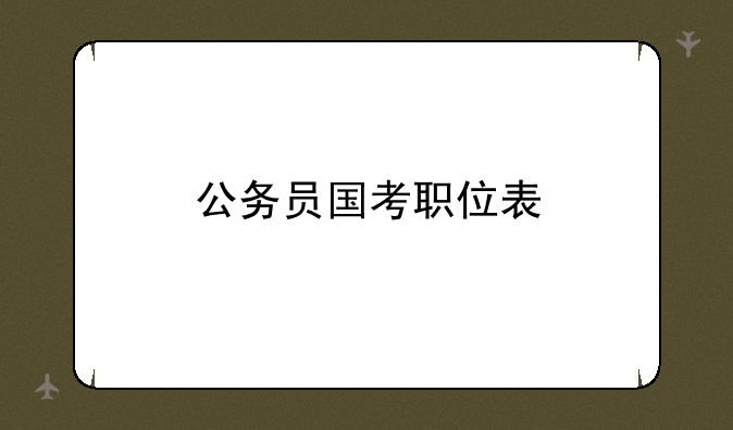 公务员国考职位表
