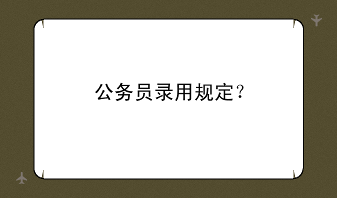 公务员录用规定？