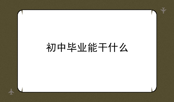 初中毕业能干什么