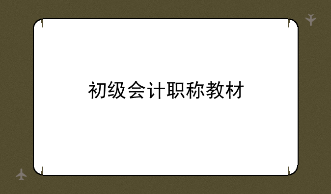 初级会计职称教材