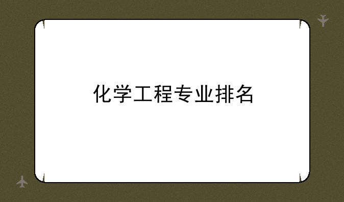 化学工程专业排名