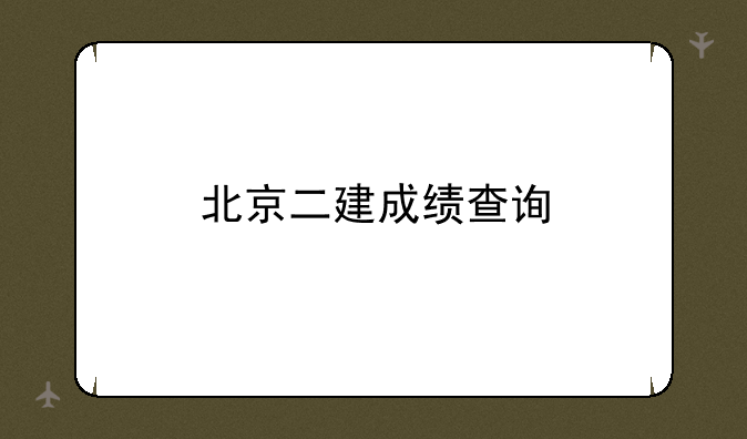 北京二建成绩查询