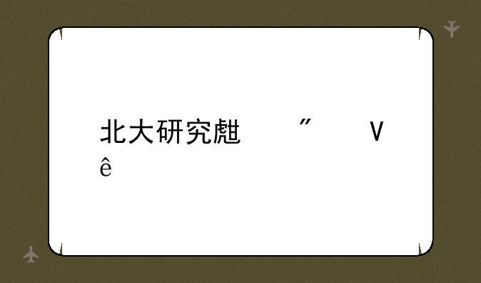 北大研究生分数线