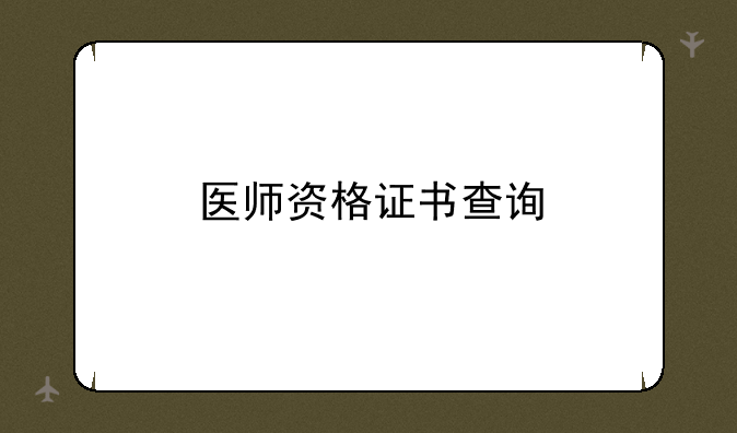 医师资格证书查询