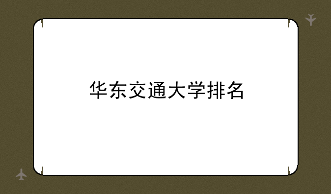 华东交通大学排名