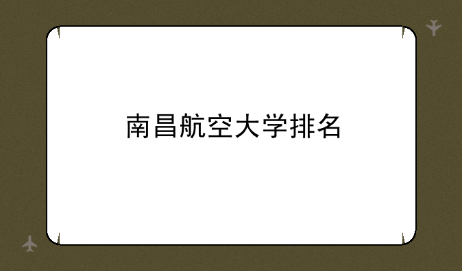 南昌航空大学排名