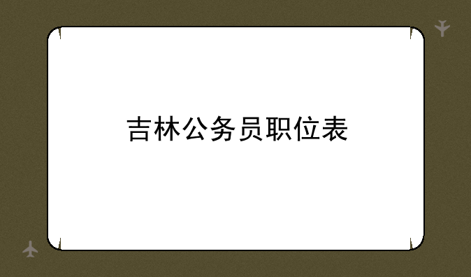 吉林公务员职位表