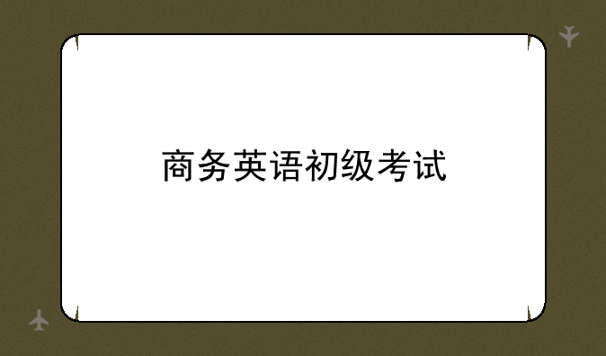 商务英语初级考试