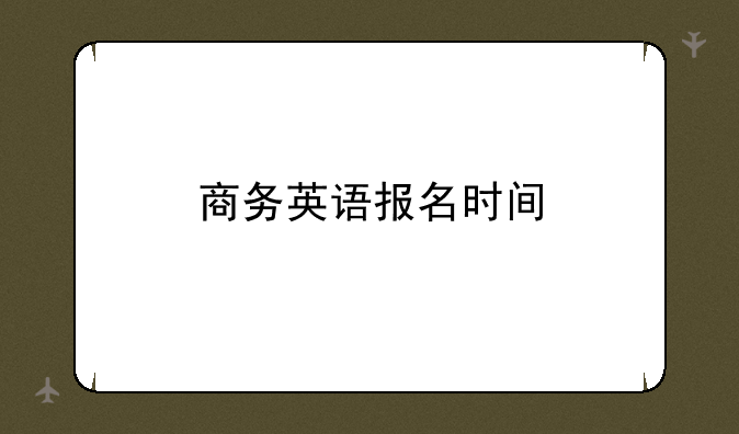 商务英语报名时间