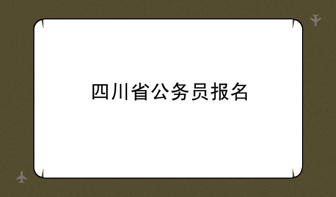 四川省公务员报名