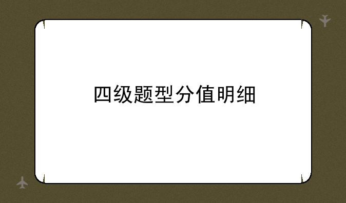 四级题型分值明细