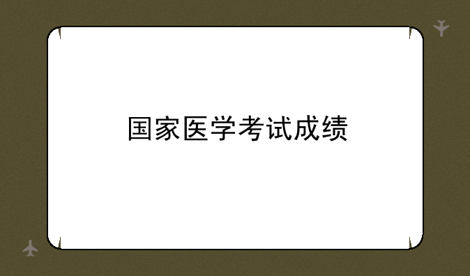 国家医学考试成绩