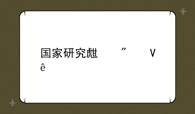 国家研究生分数线