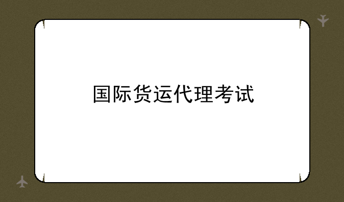 国际货运代理考试