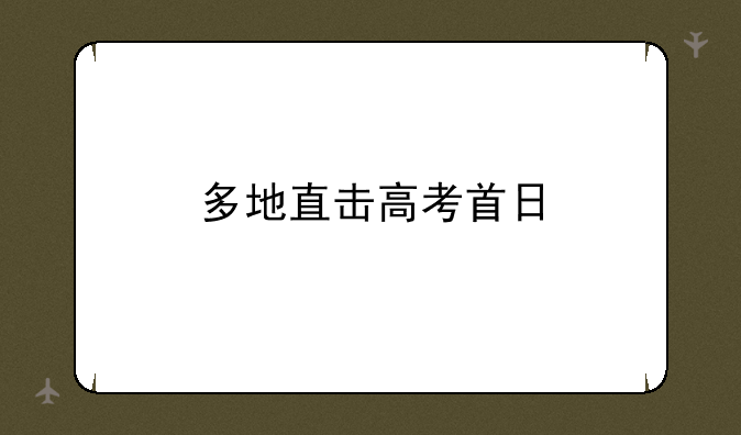 多地直击高考首日