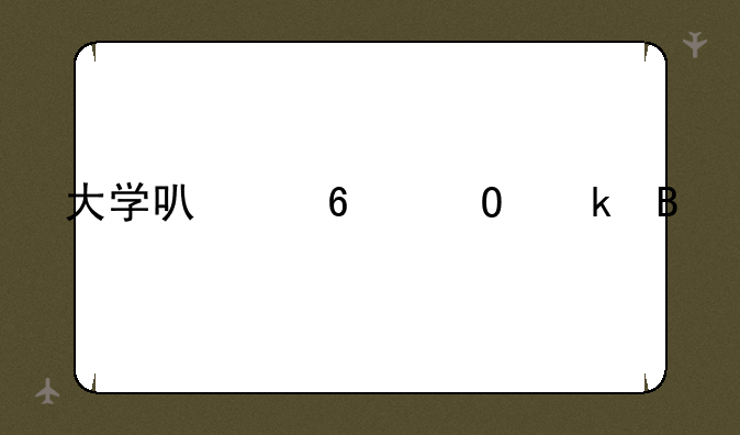 大学可以换专业吗
