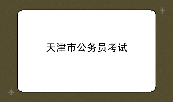 天津市公务员考试