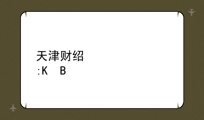 天津财经大学排名