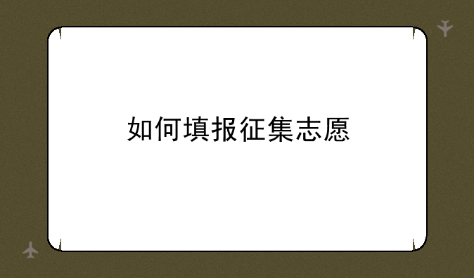 如何填报征集志愿