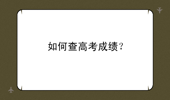 如何查高考成绩？