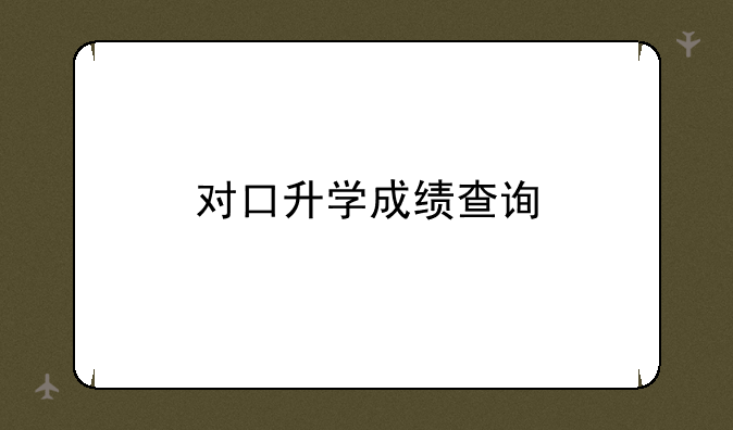 对口升学成绩查询