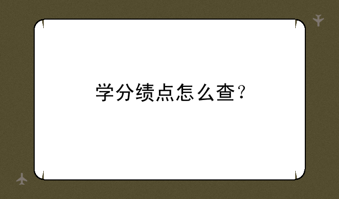 学分绩点怎么查？