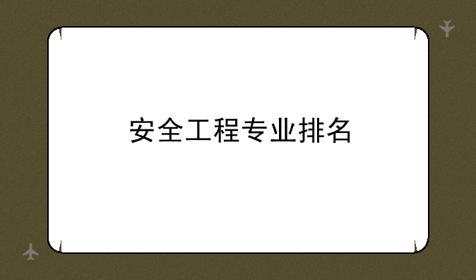 安全工程专业排名