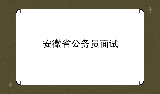 安徽省公务员面试